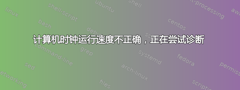 计算机时钟运行速度不正确，正在尝试诊断