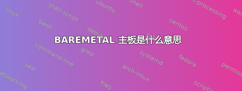 BAREMETAL 主板是什么意思 