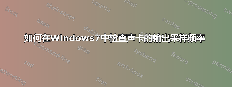 如何在Windows7中检查声卡的输出采样频率