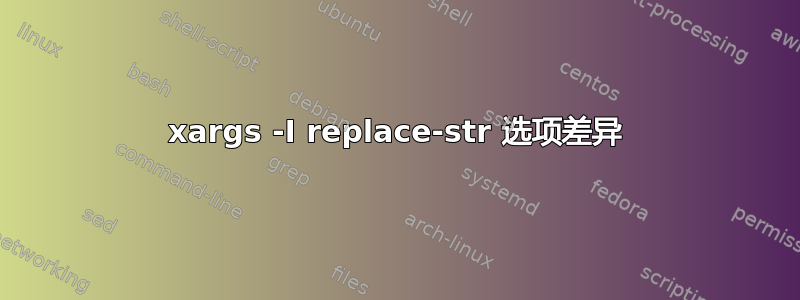 xargs -I replace-str 选项差异