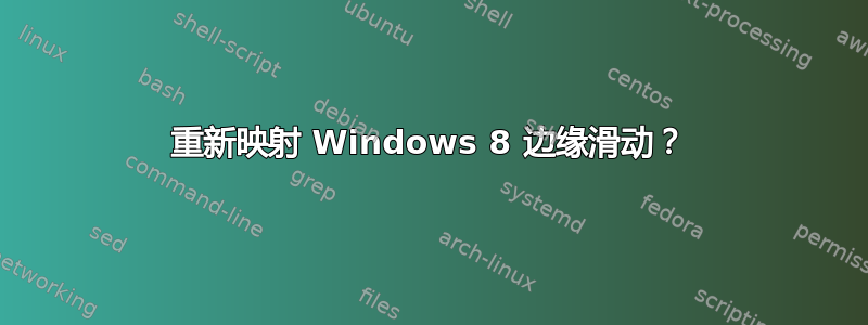 重新映射 Windows 8 边缘滑动？