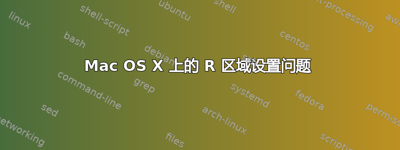 Mac OS X 上的 R 区域设置问题