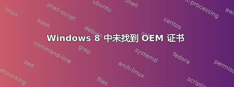 Windows 8 中未找到 OEM 证书