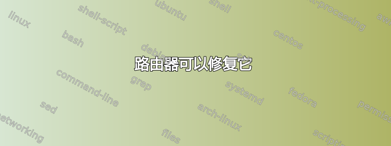 路由器可以修复它