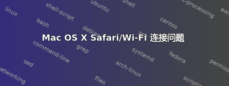 Mac OS X Safari/Wi-Fi 连接问题