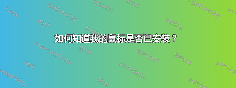 如何知道我的鼠标是否已安装？