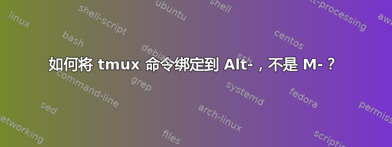 如何将 tmux 命令绑定到 Alt-，不是 M-？