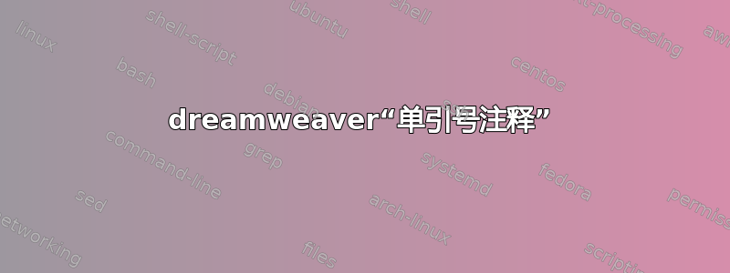 dreamweaver“单引号注释”