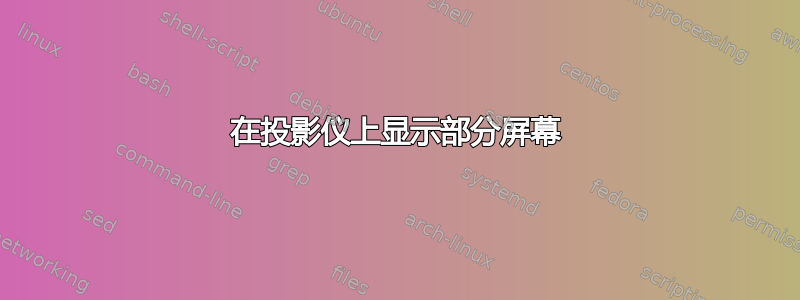 在投影仪上显示部分屏幕