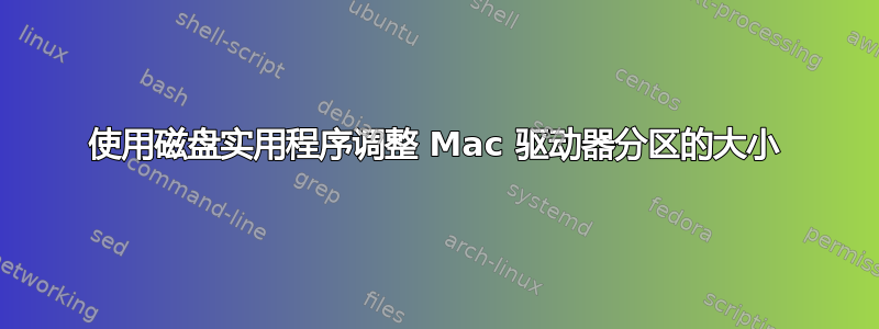使用磁盘实用程序调整 Mac 驱动器分区的大小