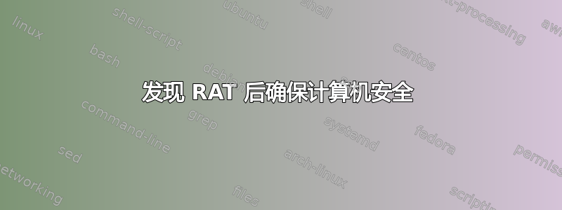 发现 RAT 后确保计算机安全