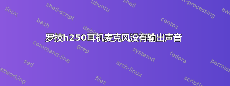 罗技h250耳机麦克风没有输出声音