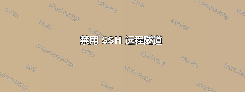 禁用 SSH 远程隧道