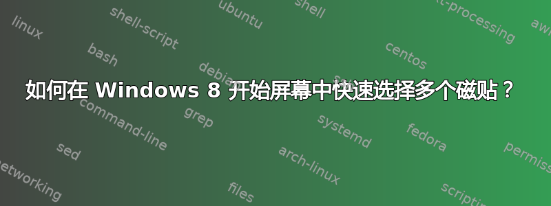 如何在 Windows 8 开始屏幕中快速选择多个磁贴？