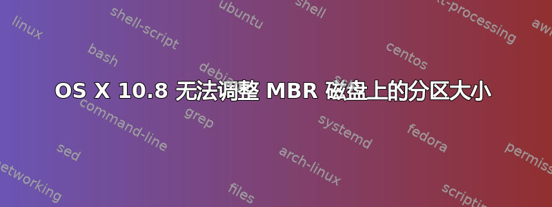 OS X 10.8 无法调整 MBR 磁盘上的分区大小