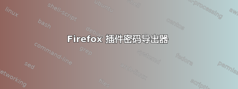 Firefox 插件密码导出器