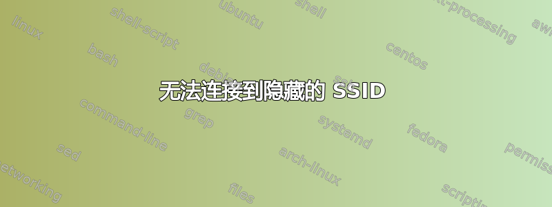 无法连接到隐藏的 SSID