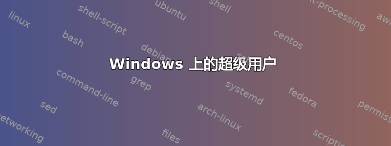 Windows 上的超级用户