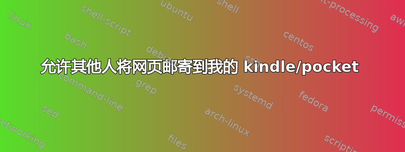 允许其他人将网页邮寄到我的 kindle/pocket