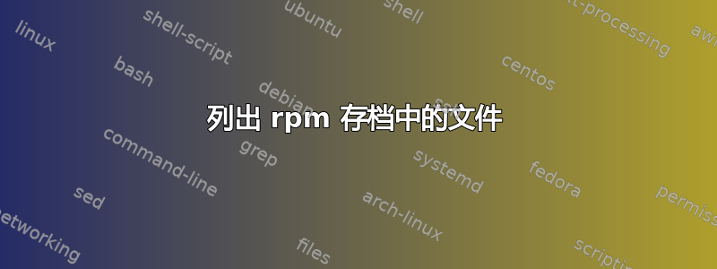 列出 rpm 存档中的文件