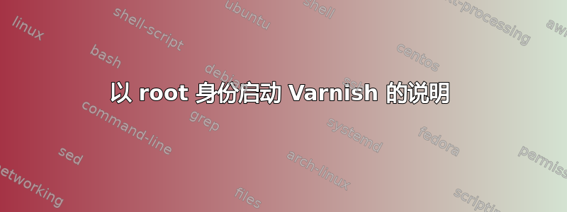 以 root 身份启动 Varnish 的说明