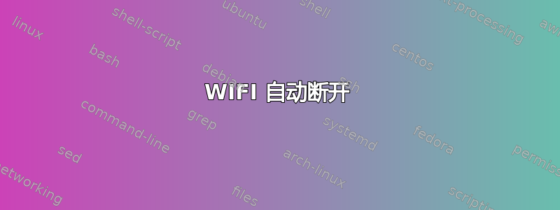 WIFI 自动断开