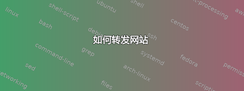 如何转发网站