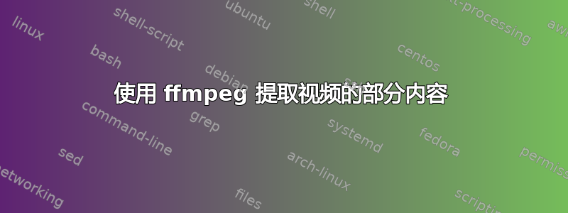 使用 ffmpeg 提取视频的部分内容