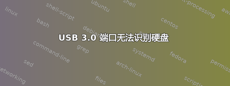 USB 3.0 端口无法识别硬盘