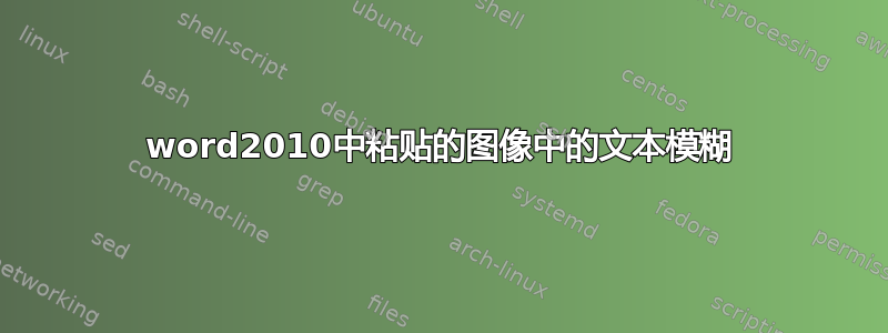 word2010中粘贴的图像中的文本模糊