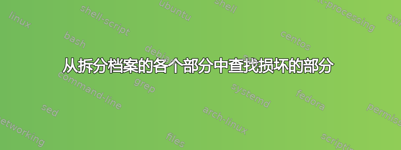 从拆分档案的各个部分中查找损坏的部分