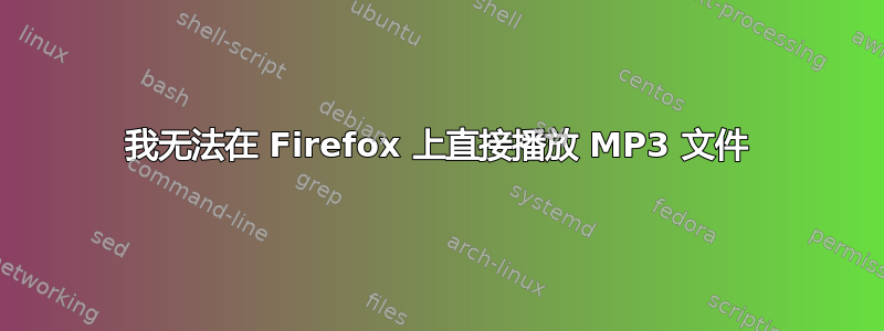 我无法在 Firefox 上直接播放 MP3 文件