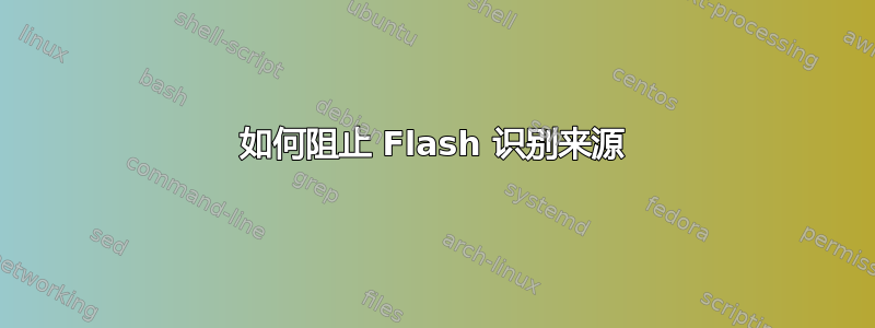 如何阻止 Flash 识别来源