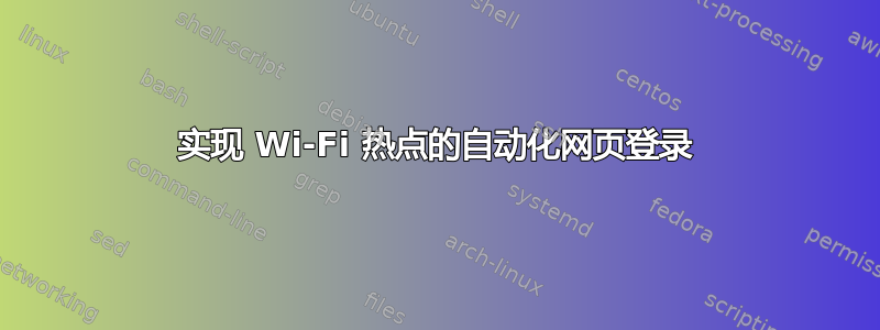 实现 Wi-Fi 热点的自动化网页登录