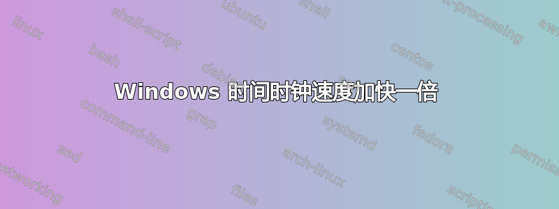 Windows 时间时钟速度加快一倍