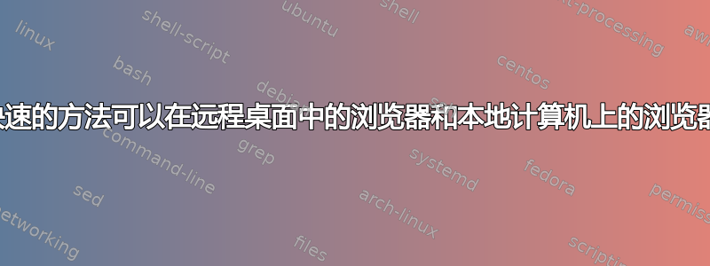 有没有一种快速的方法可以在远程桌面中的浏览器和本地计算机上的浏览器之间切换？