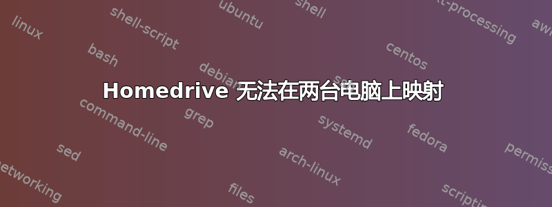 Homedrive 无法在两台电脑上映射