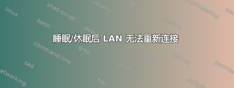 睡眠/休眠后 LAN 无法重新连接