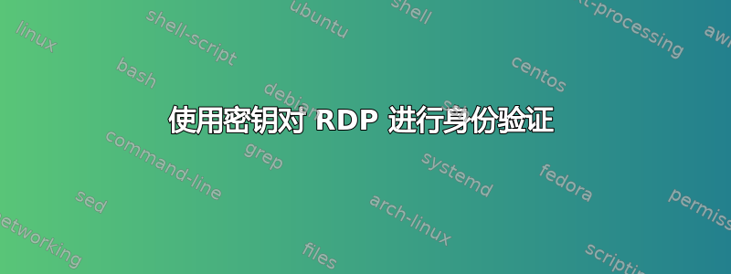 使用密钥对 RDP 进行身份验证