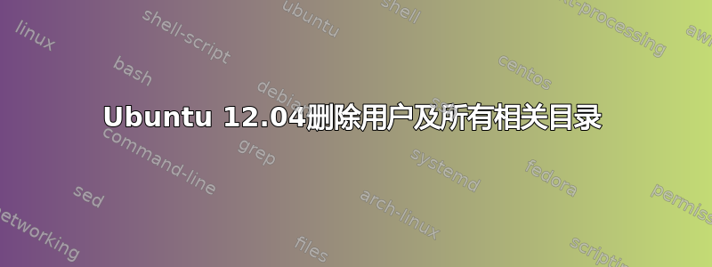 Ubuntu 12.04删除用户及所有相关目录