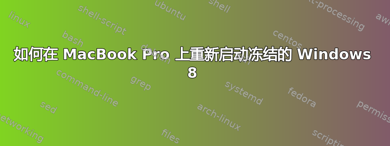 如何在 MacBook Pro 上重新启动冻结的 Windows 8