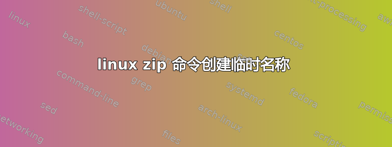 linux zip 命令创建临时名称