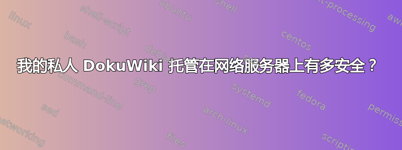 我的私人 DokuWiki 托管在网络服务器上有多安全？