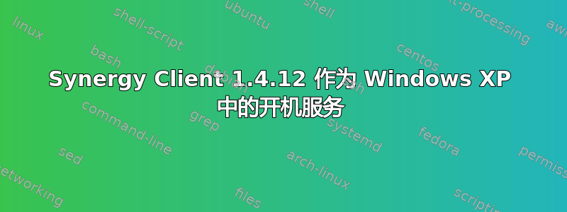 Synergy Client 1.4.12 作为 Windows XP 中的开机服务