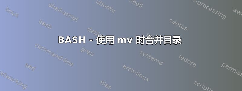 BASH - 使用 mv 时合并目录