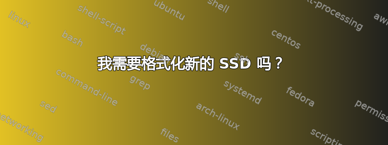 我需要格式化新的 SSD 吗？