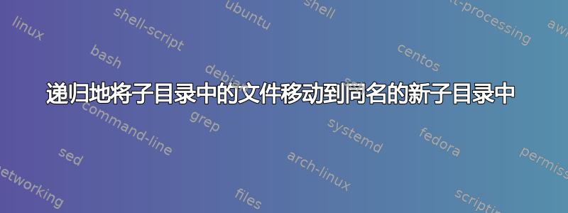 递归地将子目录中的文件移动到同名的新子目录中