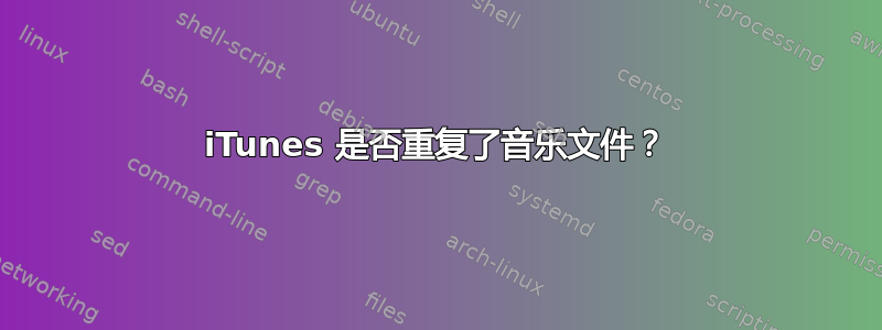 iTunes 是否重复了音乐文件？