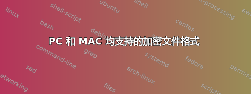 PC 和 MAC 均支持的加密文件格式