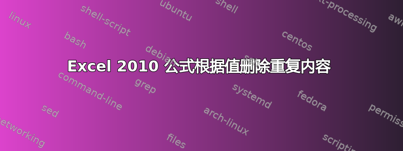 Excel 2010 公式根据值删除重复内容